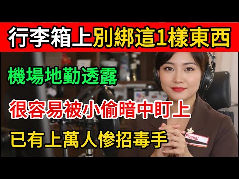 機場地勤透露!行李箱上千萬別綁這「1樣東西」,看似方便,其實是偷竊暗號!已有上萬人中招!