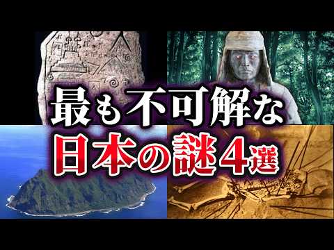 【ゆっくり解説】未だ解明されていない最も不可解な日本の謎4選