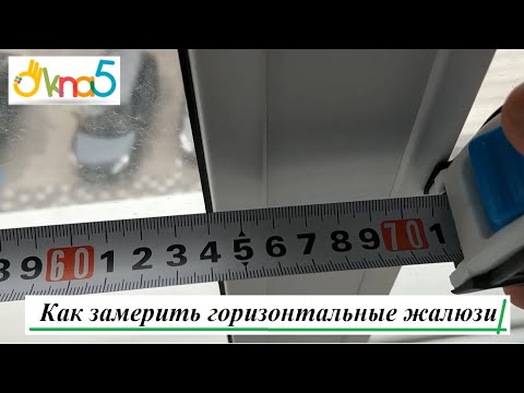 Замер горизонтальных жалюзи Киев обзор ОКна 5 ✅ Как замерить горизонтальные жалюзи видео ОКна5.