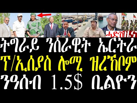 Breaking ትግራይ ንሰራዊት ኤርትራ መግለጺ፣ ፕ/ኢሰያስ ሎሚ ዝረኸቦም ሓለፍቲ፣ ኢትዮጵያን ንዓሰብን ባጽዕን 1.5 ቢልዮን ዶላር october 29