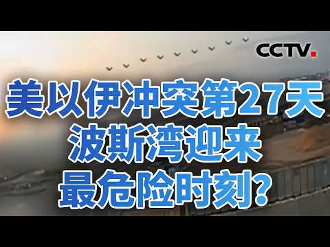 伊朗导弹“减量增效”？美国对伊矛盾表态，暴露威慑与避险双重意图；伊朗警告地面战“更加危险且代价更大” 20260326 | CCTV中文《今日亚洲》