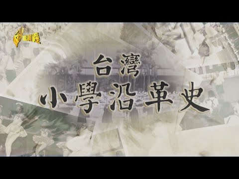 【台灣演義】台灣小學沿革史 2021.09.19｜Taiwan History
