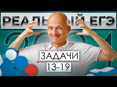 Реальный ЕГЭ 2024 как это было? Разбор второй части, задачи 13-19