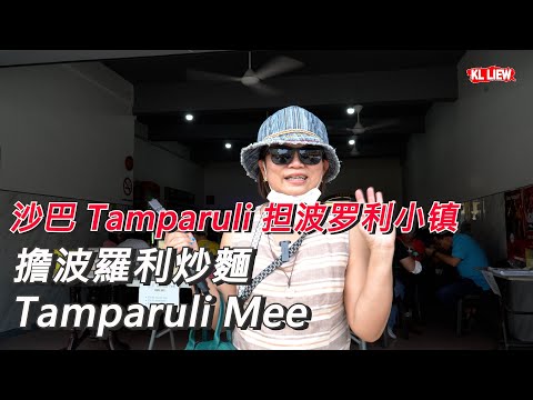 沙巴 Tamparuli 担波罗利小镇,在這個民風淳樸的小鎮,傳說中的民間美食, 擔波羅利炒麵 Tamparuli Mee