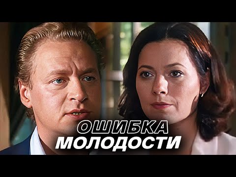 Фильм Ошибка молодости - Мелодрама (2017)