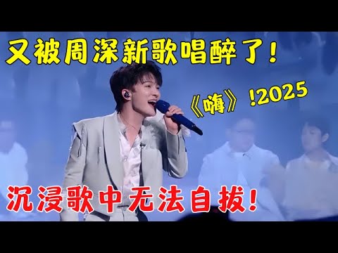 周深跨年最新舞台听醉了!用新歌献唱向2025say《嗨》，现场听有一种微醺感觉 ！【25跨年夜】#周深
