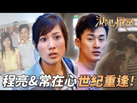 程亮&在心世紀重遇！少女情懷總是詩，甜蜜暗戀藏不住！｜溏心風暴｜陳豪｜林峯｜鍾嘉欣｜李司棋｜夏雨｜港劇精華｜TVB 劇集