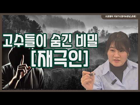 재극인 | 고수들이 숨긴 비밀