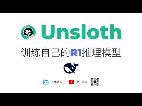 Unsloth训练自己的R1推理模型 - DeepSeek GRPO