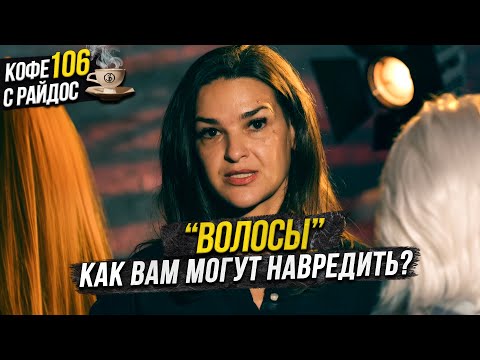 Hair in Esotericism: What Can You Learn and How Can It Harm You? / Coffee with Raidos #106