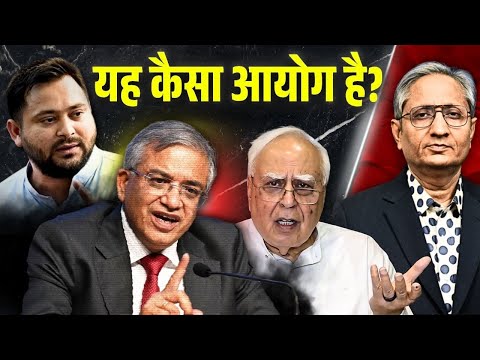 आयोग पर तेजस्वी यादव और कपिल सिब्बल का हमला, ऐसे कहीं चुनाव होता है?