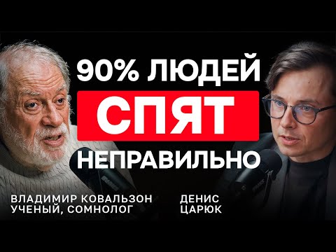 "НЕ ПОСПАЛ — получи Альцгеймера": правда и мифы о сне от ученого Ковальзона