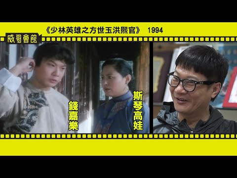師傅錫晒錢嘉樂專訪 Interview with Chin Ka Lok EP3（第三回CC中文/Eng Sub/日本語字幕）嘉樂當殭屍叔叔男主角 烈火戰車明白何為演戲 林正英仗助作張曼玉替身