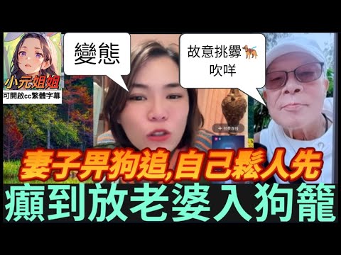 變態老公,挑釁惡狗🐕‍🦺,害到老婆被追咬,騎呢程度似咸伯 #小元姐姐 #小圓感情分享 #小元妹妹 #廣東話 #小元姐姐 #小圓感情分享 #廣東話 2 19 NO