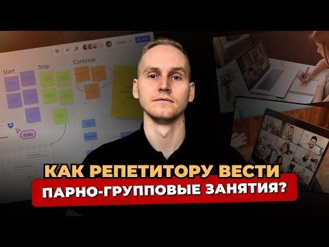 КАК РЕПЕТИТОРУ ВЕСТИ ПАРНО-ГРУППОВЫЕ ЗАНЯТИЯ