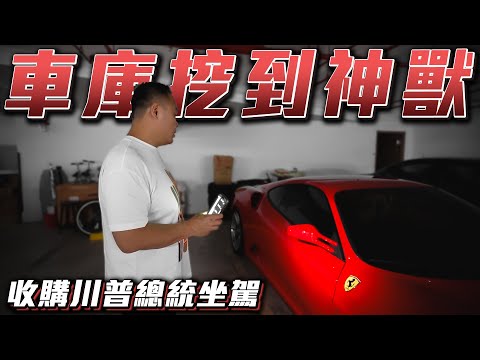 【川普坐駕】砸錢也要拚回家! 收藏級20年老馬! 開箱純粹的駕駛樂趣 Ft.蟹老闆