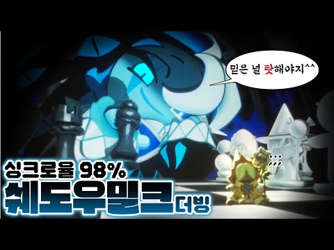 성우지망생의 [쉐도우 밀크맛] 쿠키 더빙•💙🖤•Dub by 포코코 | 쿠키런 킹덤 :: 더빙영상 | TEAM.JANE