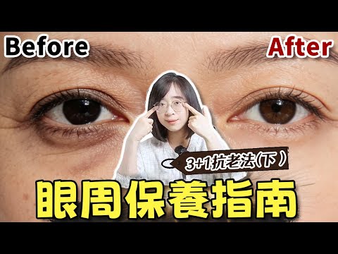 眼霜擦了沒效果?問題在這!一次搞懂 6 種眼周老化類型!有效改善黑眼圈、眼袋、細紋!丨配方师刘星丨#眼周老化 #眼周保养 #黑眼圈类型 #眼袋成因 #眼周细纹 #眼纹改善 #眼霜怎么选 #眼周抗老