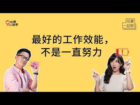 職業倦怠算不算一種病？缺乏熱情、身體疲憊、開始拖延逃避…。解決倦怠，從自我照顧開始｜哇賽一起聊