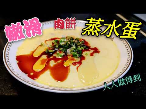 〈職人吹水〉2021 點解蒸水蛋會變蜜蜂竇 今次詳盡講解改善方法 豬肉餅蒸嫩滑水蛋