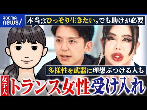 【トランス女性】女子大が受け入れで賛否…バレる心配は？寮生活で懸念点は？周りの女性への配慮は？｜アベプラ