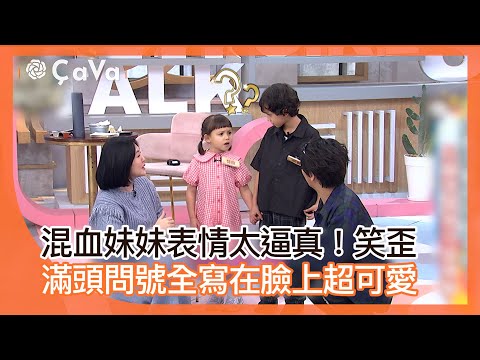 混血妹妹表情太逼真！笑歪 滿頭問號全寫在臉上超可愛！#小姐不熙娣【精華】