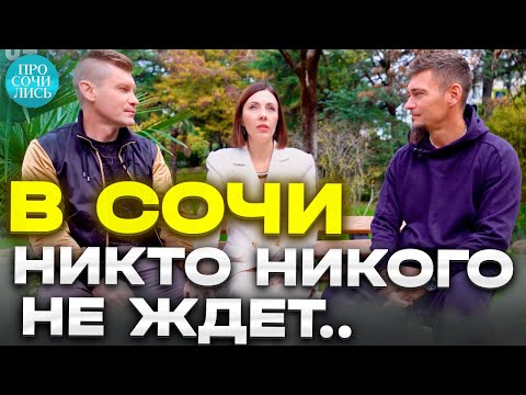 Переехавшие в СОЧИ ➤семья из Красноярска ➤плюсы и минусы Сочи ➤стоило ли переезжать 🔵Просочились