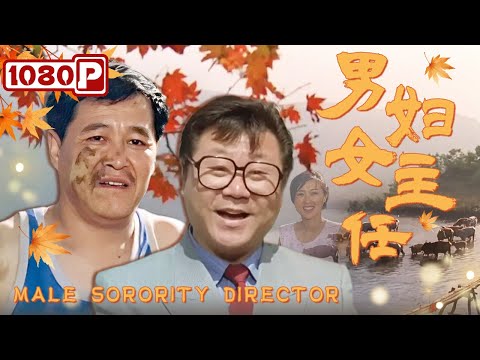 《#男妇女主任》/ Male Sorority Director #赵本山 好心替媳妇当官结果被嫌弃 能洗衣做饭带娃的男人你喜欢吗？（赵本山 / #宋丹丹 / #范伟）