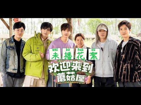 再就业男团0713，欢迎来到蘑菇屋未播花絮。快乐再出发，王栎鑫，张远，陈楚生，苏醒，陆虎，王铮亮。