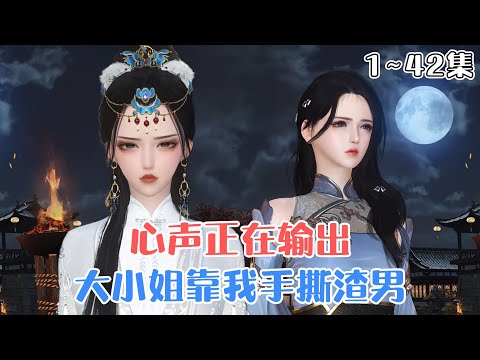 《心声正在输出！大小姐靠我手撕渣男》1~42集💗我本是上界驭兽老祖，被害后穿成国公府小丫鬟。没想到这家人竟能听见我的心声，大小姐靠我剧透手撕渣男。 #穿越 #虐渣 #古风言情 #小九追书吖