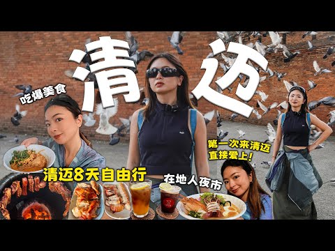 清迈8天自由行 | 第一次来就爱上？吃爆美食，餐厅夜市全推荐！古城必打卡+文青艺术村，清迈超Chill行程