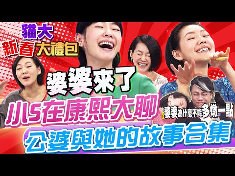 【貓大◆新春大禮包】小S在康熙大聊公婆與她的故事大合集