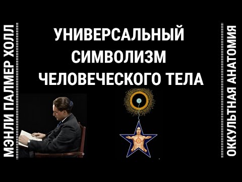 "ОККУЛЬТНАЯ АНАТОМИЯ-1: ФИЗИЧЕСКОЕ ТЕЛО КАК УНИВЕРСАЛЬНЫЙ СИМВОЛ" МЭНЛИ ПАЛМЕР ХОЛЛ