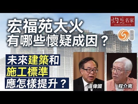 字幕｜程介南x盧偉國：宏福苑大火有哪些懷疑成因？未來建築和施工標準應怎樣提升？ ｜香港熱廚房｜2025-12-14