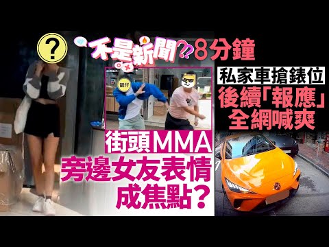 旺角涼茶舖MMA 女友表情成焦點｜私家車搶咪錶位 後續全網喊爽｜01熱話｜爭位｜港鐵｜內地｜旺角｜MMA｜放生｜的士拒載 #不是新聞 香港