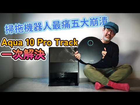 掃拖機器人最痛五大崩潰？追覓 Aqua 10 Pro Track 一次解決