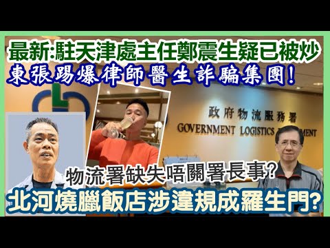 【每日新聞評述】21/1/2026(23:15分)最新:駐天津處主任鄭震生疑已被炒!/東張踢爆律師醫生詐騙集團!/北河燒臘飯店涉違規成羅生門?/物流署缺失唔關署長事?