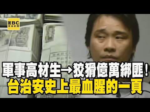 【台灣重案】軍事高材生→狡猾億萬綁匪！台治安史上最血腥的一頁【台灣啟示錄】精華版｜洪培翔