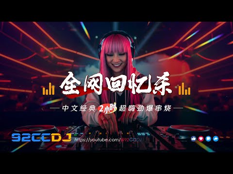 ㊣92CCDJ - 全网回忆杀🔥中文经典超嗨劲爆串烧 (2小时)