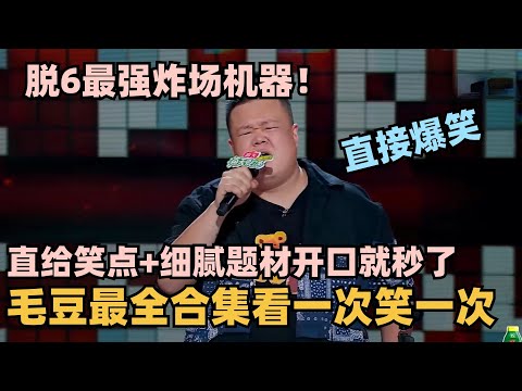毛豆脱6全面进化🤯全程炸场根本无解！总决赛超细腻文本依旧炸翻！开口直接笑麻了！ #脱口秀 #脱口秀大会 #脱口秀和ta的朋友们 #毛豆