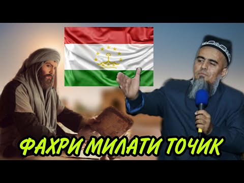 ФАХРИ МИЛАТИ ТОЧИРО БИНЕД ЭМОМ МУСЛИМ! ДОМУЛЛО АБДУРАХИМ