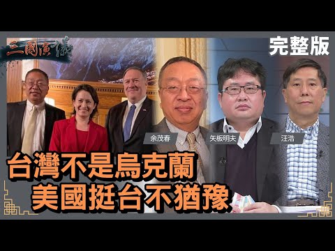 台灣不是烏克蘭｜美國挺台不猶豫｜@華視三國演議｜#余茂春 #矢板明夫 #汪浩｜20220226