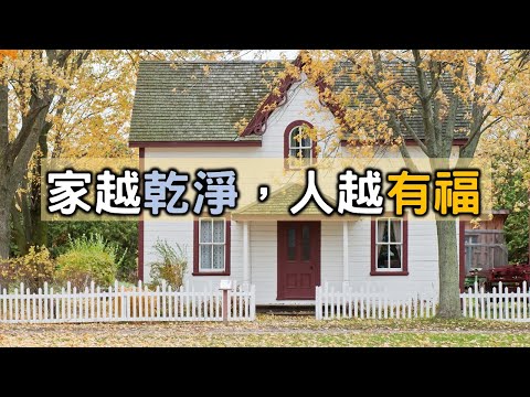 極簡: 乾淨的家, 能給我們帶來福氣! 一個家的狀態，最能暴露你的生活層次與人生態度! 【愛學習】