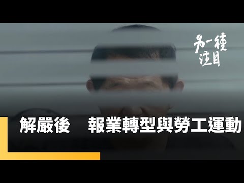 《解嚴的那一晚》(二) 解嚴後工運盛起　回顧中時工會當年景況｜另一種注目 #鏡新聞