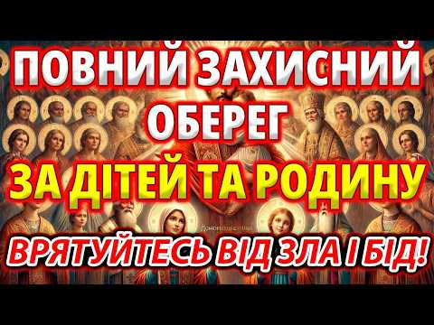 ПОМОЛІТЬСЯ ЗА ДІТЕЙ ТА РОДИНУ! Сильна молитва: ЗАХИСНИЙ ОБЕРЕГ від усіх бід, нещасть та зла ворожого