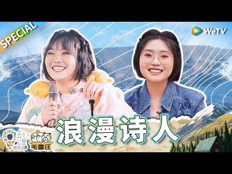 才华爆棚！李雪琴刻进骨子里的浪漫治愈了多少人 点击收看雪琴圈粉瞬间！《五十公里桃花坞 第3季》Wonderland S3 SPECIAL