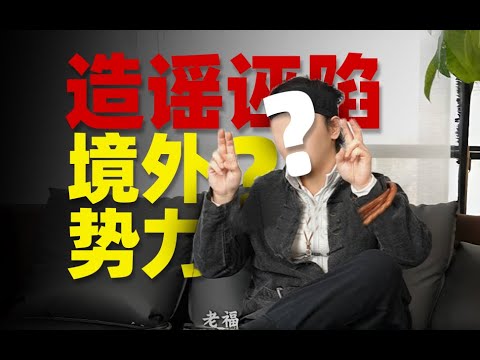 《诬陷他人为境外势力 洗白马保国成武术英雄》老福？你是否清醒