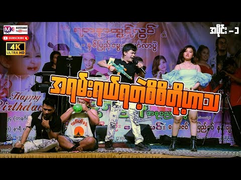 အရမ်းရယ်ရတဲ့စိစိတို့ဟာသ "စိစိ ရှိုင်းလေး တိုးတိုး" #videoဟာသ #comedy #funnycomedy #funny #funnyvideo