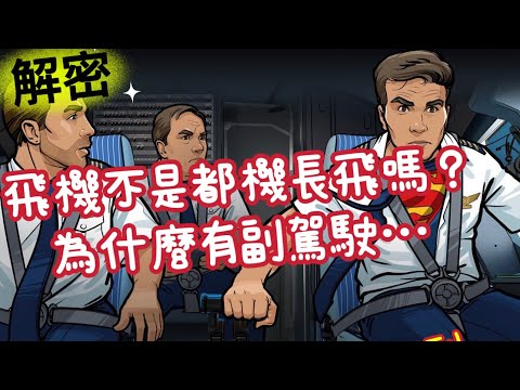飛機不是都機長飛嗎？為何有副駕駛？