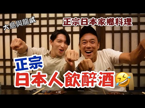 香港美食｜正宗日本家鄉料理｜正宗日本人飲醉酒😂｜大島與龍威